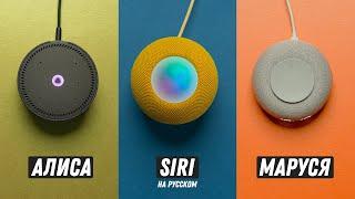 Русская Siri в HomePod! Siri против Алисы и Маруси!