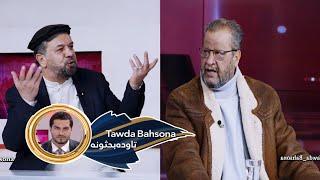 Tawda Bahsona - 02.01.2025 | تاوده بحثونه -د سیمې پر روان وضعیت د تاجکستاني او پاکستاني چارواکو خبرې