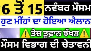 6 ਤੋਂ 15 ਨਵੰਬਰ ਪੰਜਾਬ #ਮੌਸਮ️ਸੂਬੇ ਵਿੱਚ ਮੁੜ ਤੋਂ #ਮੀਂਹਾਂ ਦਾ ਐਲਾਨ️#15 ਜਿਲ੍ਹਿਆਂ ਵਿੱਚ ਅਲਰਟ #punjabweather