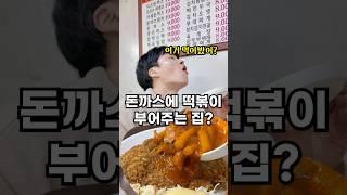 을지로 방산시장 골목 맛집 돈까스에 떡볶이 부어주는 집