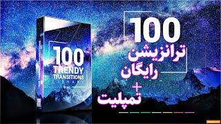 دانلود رایگان پروژه آماده پریمیر تیزر تبلیغاتی/دانلود ترانزیشن برای پریمیر/ ترانزیشن ایگان