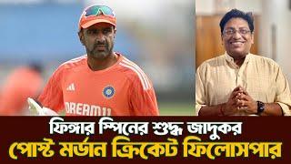 বৈধ অফস্পিনের প্রত্যাবর্তন| Ravichandran Ashwin life| @DforDebbrata