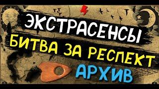 Невероятное шоу про сверх людей (экстрасенсов), потерянное во времени! Удаленный выпуск от DDR!