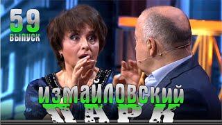 Измайловский парк - 59 Юмористический концерт Эфир от 16.06.2018