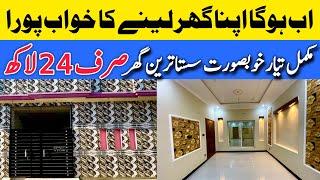 Cheap price 2 marla beautiful house for sale in Lahore مکمل تیار سستا خوبصورت گھر low price house