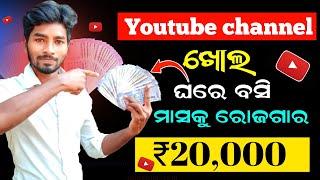 How to create a youtube channel in odia | Youtube channel kaise banaye (odia) | make money online