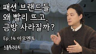 [ENG sub] The first thing AMOMENTO did to be a long lasting brand  |  LeeMyeong-soo CEO