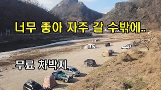 무료 차박지 노지캠핑 카라반.주말에도 한적한 아름다운 곳,수도권 서울근교 무료 캠핑지