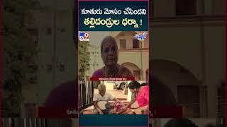 iSmart News: కూతురు మోసం చేసిందని తల్లిదండ్రుల ధర్నా! | Medchal-TV9