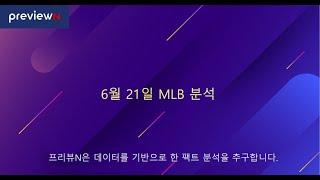 스포츠 분석 : 6월 21일 MLB 분석 by 프리뷰N