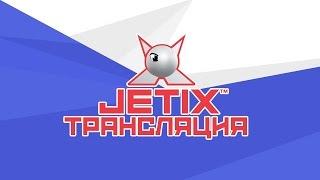 Трансляция канала Jetix