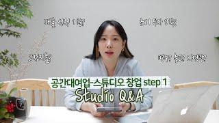 3년차 렌탈스튜디오 사장의 Q&A | STEP1 | 스튜디오 창업 전 고민, 초기 투자비용, 고정지출