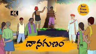 TELUGU STORIES 4k - దానగుణం  - MORAL STORIES IN TELUGU - BEST PRIME STORIES