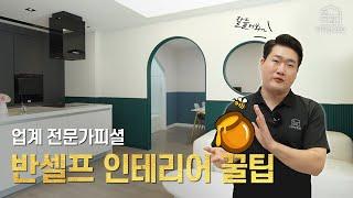 반셀프 인테리어 결심하셨나요? 이렇게 따라오면 망할 걱정 없어요! 전문가피셜 반셀프 리모델링 공정 순서부터 비용 절감 꿀팁까지 알려드립니다. 본격 용실장님 밥그릇 걱정되는 영상