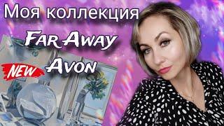 Коллекция Far Away AVON мои 10 флаконов 