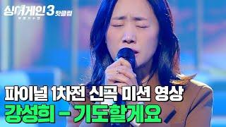 파이널 1차전 신곡 미션 영상 | 강성희 - 기도할게요(Prod. 정동환 of 멜로망스) | 싱어게인3 | JTBC 240111 방송 외