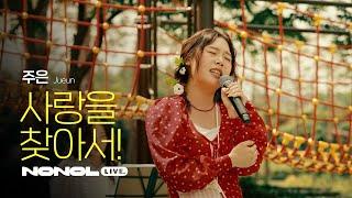 [SUB] 주은 Jueun - 사랑을 찾아서! | 어딜 가든 네 곁엔 내가 있을 테니, 한 편의 뮤지컬을 보는 듯한 신나는 인디음악