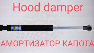 Амортизатор капота Hyundai Sonata YF hood damper