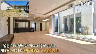 서울인접 실101평 구리 [펜트하우스] 고급복층빌라 거실 중정에 개인정원 그리고 지하주차장 세대별 2~3대까지~