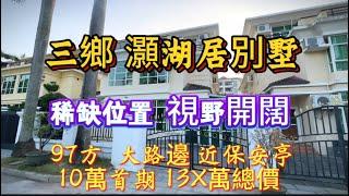 10萬買灝湖居別墅 稀缺大路邊 近保安亭 總價13×萬 價格實惠 港澳業主度假住