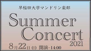 【ライブ配信】早稲田大学マンドリン楽部　サマーコンサート2021