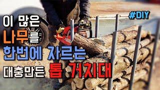 이 많은 나무를 한방에  잘라버리는 초간단  엔진톱 거치대 만들기 /how to cut firewood easily