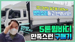 중고5톤윙바디구매 추천 박고 갑니다! 아주 만족스런 화물차매매 "때 묻지 마세요"