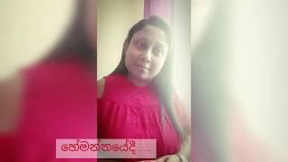 Wasanthe Nida Un [වසන්නේ නිදා උන්] | Song Cover