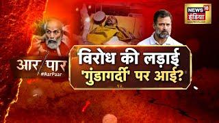 Aar Paar With Amish Devgan | Chaos in Parliament | Rahul Gandhi | Amit Shah | Pratap Sarangi