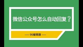 17、微信公众号怎样设置自动回复