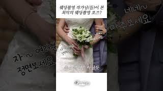 작가님 피셜 "최악의 웨딩 촬영 포즈는?" #shorts #웨딩포즈 #웨딩촬영