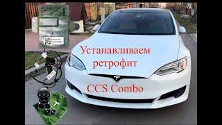 Установка Ретрофит CCS Combo Tesla S Tegra/Linux