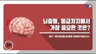 [60초 건강툰] 뇌출혈, 응급처치에서 가장 중요한 것은?