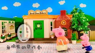 Peppa Pig Toy Story【kaonashi's prank】