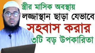 স্ত্রীর মাসিক অবস্থায় লজ্জাস্থান ছাড়া যেভাবে সহবাস করার ৩টি বড় উপকারিতা||শায়েখ মুফতি মনির হুসাইন||