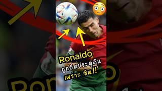 Ronaldo ถูกยึดประตูเพราะชิพฯ #ดูบอลสด  #ผลบอล #ronaldo