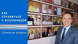 Как справиться с бессонницей  Сомнолог Роман Бузунов