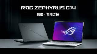 2024 ROG Zephyrus G14 電競筆電｜無懼．西風之神