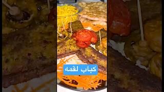 #کباب #لقمه #food #اشپزی_خونگی #شیرین #cookingrecipes #خوشمزه #آشپزی