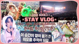 (eng) STAY VLOG | 막콘 후기 • 럭드 • 뒷풀이 • 나눔 종합선물세트𝙎𝙩𝙧𝙖𝙮 𝙆𝙞𝙙𝙨 𝟮𝟬𝟮𝟯 𝙎𝙚𝙤𝙪𝙡 𝙎𝙥𝙚𝙘𝙞𝙖𝙡 (𝙐𝙉𝙑𝙀𝙄𝙇 𝟭𝟯)’ 스트레이키즈 콘서트