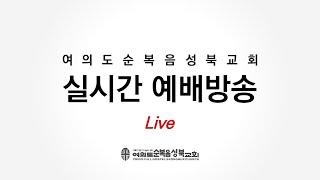 [ 누가복음 5:27-32ㅣ예수님을 위한 잔치 ] 2025.06.13(금) (순)성북교회 금요철야예배 최믿음 목사(해병대문덕교회)