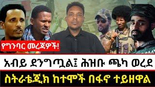 አብይ ደንግጧል፤ ሕዝቡ ጫካ ወረደ | ስትራቴጂክ ከተሞች በፋኖ ተይዘዋል