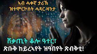 ሸቃጢት ቆሎ ዓተር፣ ጽቡቅ ከይረኣየት ዝዓበየት ጽብቅቲ! ኣብ ሓቀኛ ታሪኽ ዝተሞርኮሰት ሓጻር ዛንታ