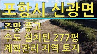 포항시 신광면 죽성리 277평 수도 설치된 토지매매