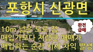 포항시 신광면 주말농장 및 전원주택 부지 매매 (사정상 급매 토지)