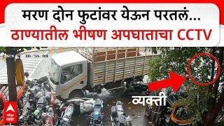 Thane Upvan Tempo Accident : मरण दोन फुटांवर येऊन परतलं...ठाण्यातील भीषण अपघाताचा CCTV