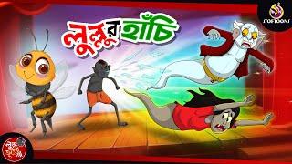 Lullur Hanchi | BANGLA GOLPO | LULLU BHUTER BANGLA CARTOON | BENGALI GHOST STORIES