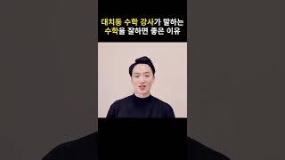 수학을 잘하면 좋은 이유 | 수학 공부법 | 대치동 수학 강사가 알려드림