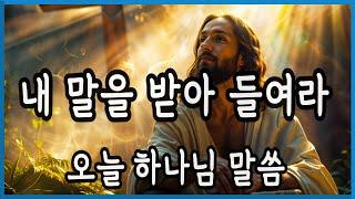 ️내 말을 받아 들여라 ️오늘 하나님 말씀 ️Accept what I say ️Today's Message from God