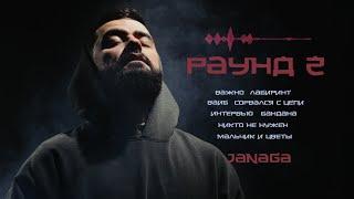 JANAGA — РАУНД 2 (Official Full Album)